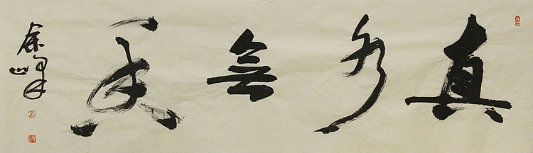 《真水无香》著名艺术家，宋庄国画院院长，清华美院高研班导师，余峰 精品书法