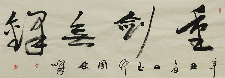 《重剑无锋》著名艺术家， 宋庄国画院院长，清华美院高研班导师，余峰 精品书法