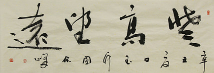 《登高望远》著名艺术家，宋庄国画院院长，清华美院高研班导师，余峰 精品书法