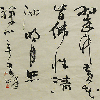 《翠竹黄花皆佛性，请池明月照禅心》著名艺术家， 宋庄国画院院长，清华美院高研班导师，余峰 精品书法