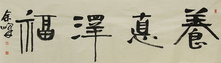 《养德泽福》著名艺术家，宋庄国画院院长，清华美院高研班导师，余峰 精品书法