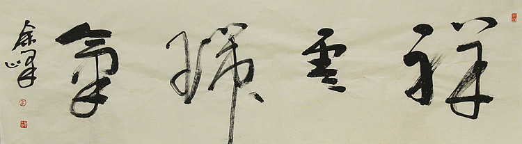 《祥云瑞气》著名艺术家，宋庄国画院院长，清华美院高研班导师，余峰 精品书法