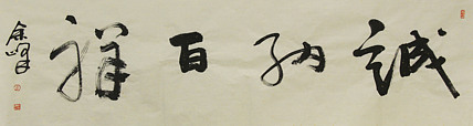 《诚纳百祥》著名艺术家，宋庄国画院院长，清华美院高研班导师，余峰 精品书法