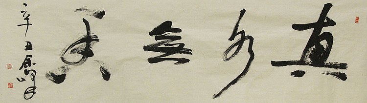 《真水无香》著名艺术家，宋庄国画院院长，清华美院高研班导师，余峰 精品书法