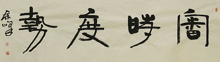 《审时度势》著名艺术家，宋庄国画院院长，清华美院高研班导师，余峰 精品书法