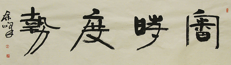《审时度势》著名艺术家，宋庄国画院院长，清华美院高研班导师，余峰 精品书法