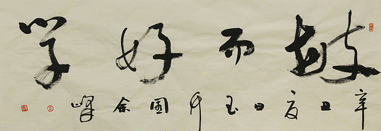 《敏而好学》著名艺术家，宋庄国画院院长，清华美院高研班导师，余峰 精品书法