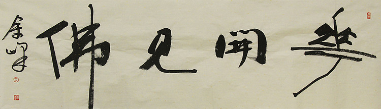 《花开见佛》著名艺术家，宋庄国画院院长，清华美院高研班导师，余峰 精品书法