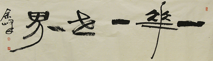 《一花一世界》著名艺术家，宋庄国画院院长，清华美院高研班导师，余峰 精品书法