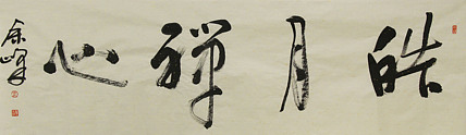 《皓月禅心》著名艺术家，宋庄国画院院长，清华美院高研班导师，余峰 精品书法