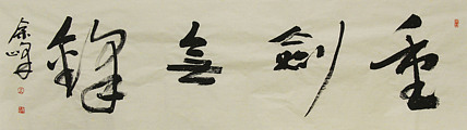 《重剑无锋》著名艺术家，宋庄国画院院长，清华美院高研班导师，余峰 精品书法
