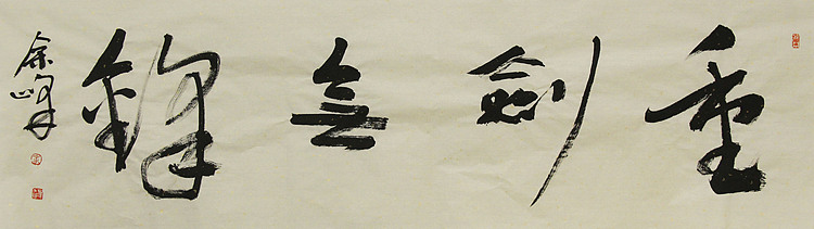 《重剑无锋》著名艺术家，宋庄国画院院长，清华美院高研班导师，余峰 精品书法
