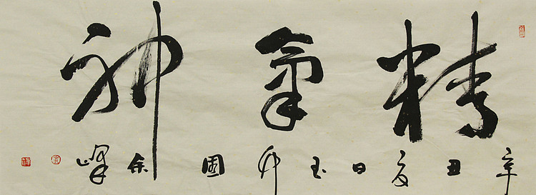 《精气神》著名艺术家， 宋庄国画院院长，清华美院高研班导师，余峰 精品书法
