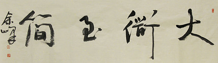 《大道至简》著名艺术家，宋庄国画院院长，清华美院高研班导师，余峰 精品书法