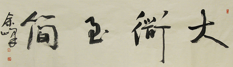 《大道至简》著名艺术家，宋庄国画院院长，清华美院高研班导师，余峰 精品书法