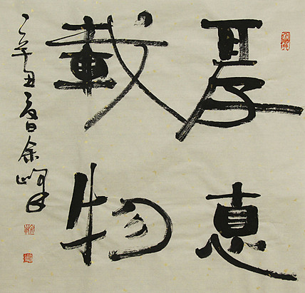 《厚德载物》著名艺术家， 宋庄国画院院长，清华美院高研班导师，余峰 精品书法