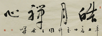 《皓月禅心》著名艺术家，宋庄国画院院长，清华美院高研班导师，余峰 精品书法