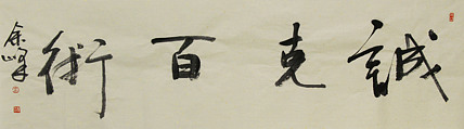 《诚克白术》著名艺术家，宋庄国画院院长，清华美院高研班导师，余峰 精品书法