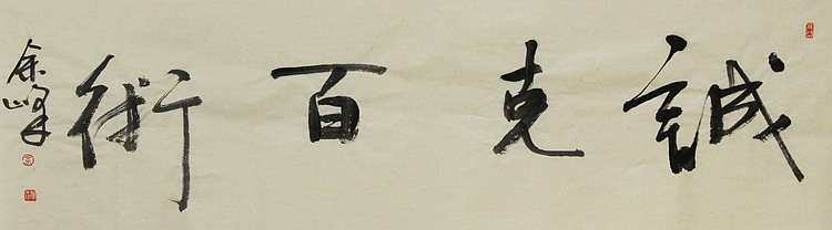 《诚克白术》著名艺术家，宋庄国画院院长，清华美院高研班导师，余峰 精品书法