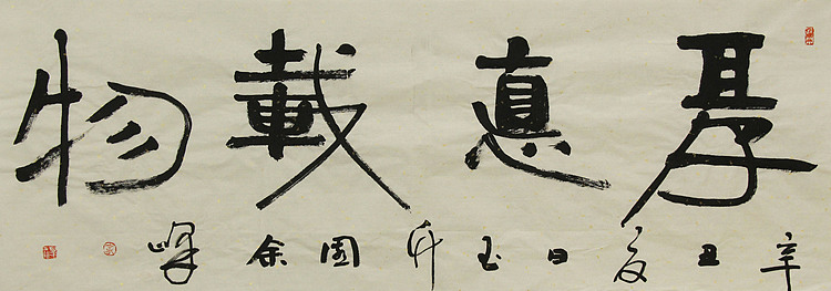 《厚德载物》著名艺术家， 宋庄国画院院长，清华美院高研班导师，余峰 精品书法