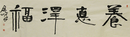 《养德泽福》著名艺术家，宋庄国画院院长，清华美院高研班导师，余峰 精品书法