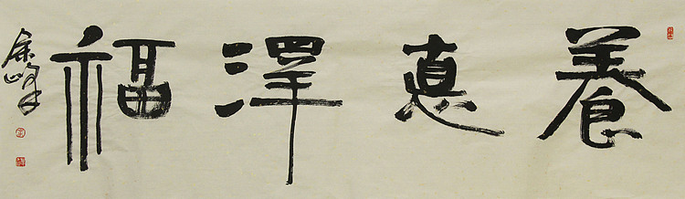 《养德泽福》著名艺术家，宋庄国画院院长，清华美院高研班导师，余峰 精品书法