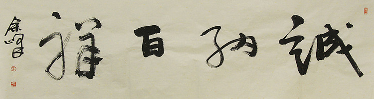 《诚纳百祥》著名艺术家，宋庄国画院院长，清华美院高研班导师，余峰 精品书法