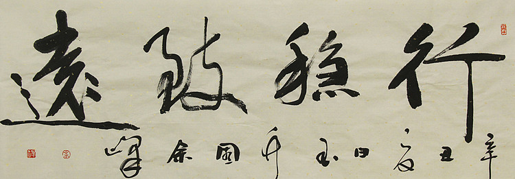 《行稳致远》著名艺术家，宋庄国画院院长，清华美院高研班导师，余峰 精品书法
