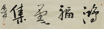 《鸿福云集》著名艺术家，宋庄国画院院长，清华美院高研班导师，余峰 精品书法