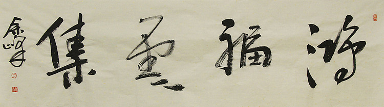 《鸿福云集》著名艺术家，宋庄国画院院长，清华美院高研班导师，余峰 精品书法