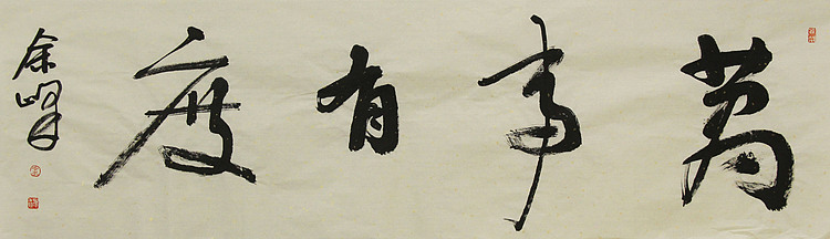 《万事有度》著名艺术家，宋庄国画院院长，清华美院高研班导师，余峰 精品书法