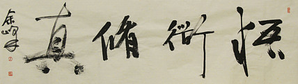 《悟道修真》著名艺术家，宋庄国画院院长，清华美院高研班导师，余峰 精品书法