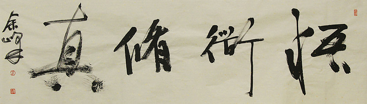 《悟道修真》著名艺术家，宋庄国画院院长，清华美院高研班导师，余峰 精品书法