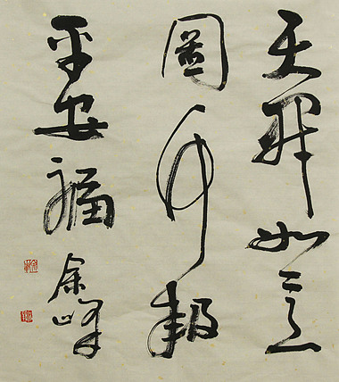 著名艺术家，中国书法家协会会员，宋庄国画院院长，清华美院高研班导师，余峰 精品书法
