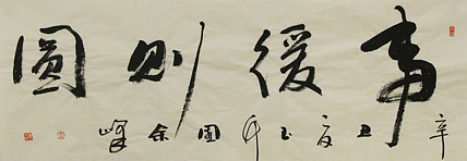 《事缓则圆》著名艺术家，宋庄国画院院长，清华美院高研班导师，余峰 精品书法