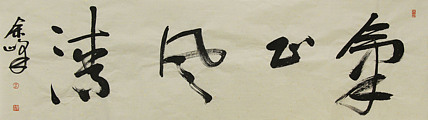 《气正风清》著名艺术家，宋庄国画院院长，清华美院高研班导师，余峰 精品书法