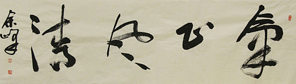 《气正风清》著名艺术家，宋庄国画院院长，清华美院高研班导师，余峰 精品书法