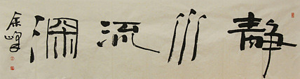《静水流深》著名艺术家，宋庄国画院院长，清华美院高研班导师，余峰 精品书法