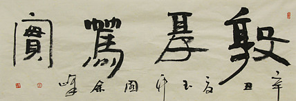 《敦厚笃实》著名艺术家，宋庄国画院院长，清华美院高研班导师，余峰 精品书法