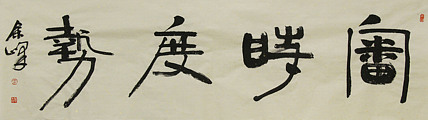 《审时度势》著名艺术家，宋庄国画院院长，清华美院高研班导师，余峰 精品书法