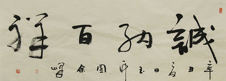 《诚纳百祥》著名艺术家，宋庄国画院院长，清华美院高研班导师，余峰 精品书法