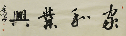 《家和业兴》著名艺术家，宋庄国画院院长，清华美院高研班导师，余峰 精品书法