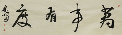 《万事有度》著名艺术家，宋庄国画院院长，清华美院高研班导师，余峰 精品书法