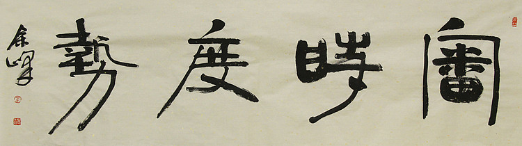 《审时度势》著名艺术家，宋庄国画院院长，清华美院高研班导师，余峰 精品书法