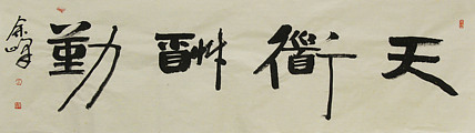 《天道酬勤》著名艺术家，宋庄国画院院长，清华美院高研班导师，余峰 精品书法
