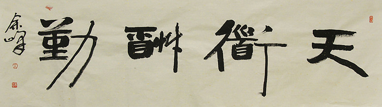 《天道酬勤》著名艺术家，宋庄国画院院长，清华美院高研班导师，余峰 精品书法