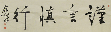 《谨言慎行》著名艺术家，宋庄国画院院长，清华美院高研班导师，余峰 精品书法