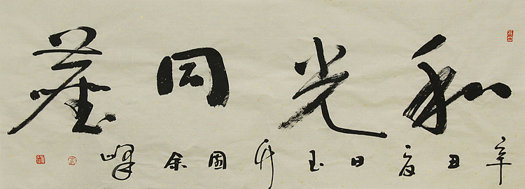 《和光同尘》著名艺术家，宋庄国画院院长，清华美院高研班导师，余峰 精品书法