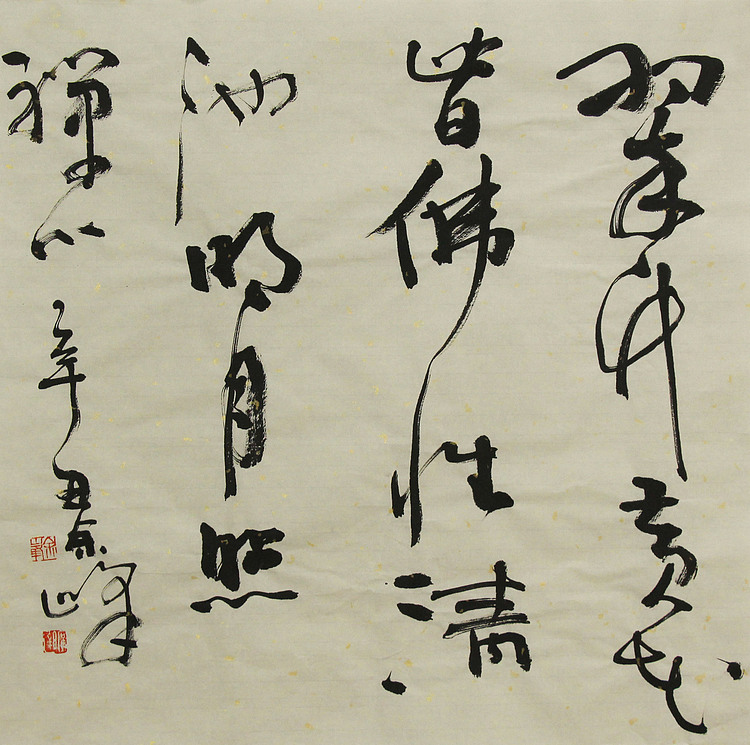 《翠竹黄花皆佛性，请池明月照禅心》著名艺术家， 宋庄国画院院长，清华美院高研班导师，余峰 精品书法