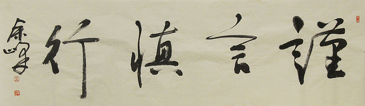 《谨言慎行》著名艺术家，宋庄国画院院长，清华美院高研班导师，余峰 精品书法